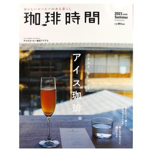 珈琲時間 2021年８月号 Summer