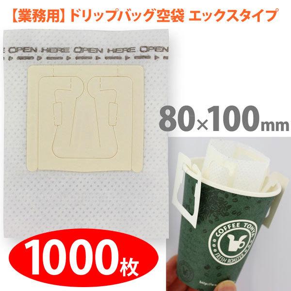 【業務用】空袋 ドリップバッグ用エックスタイプ 【1000枚】 80mmx100mm