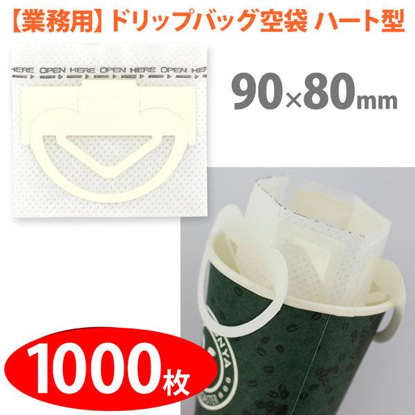 【業務用】空袋 ドリップバッグ用ハート型 【1000枚】 90mmx80mm
