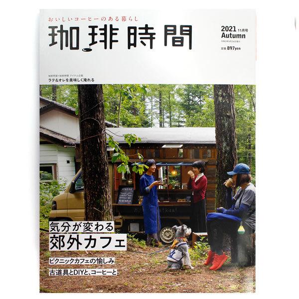 在庫限り 珈琲時間 2021年11月号 Autumn