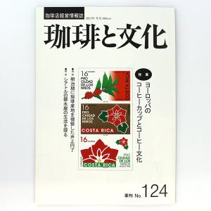 在庫限り いなほ書房 珈琲と文化・124号｜tonya