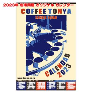 珈琲問屋 オリジナル2023年 カレンダー 毎月1枚使えるコーヒー豆増量券付き