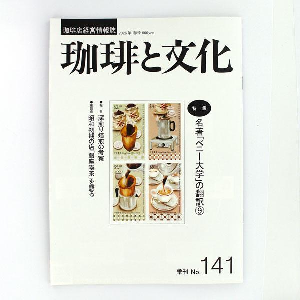 いなほ書房 珈琲と文化・141号 2026年 春号
