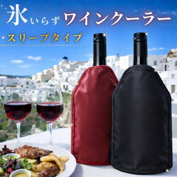 ワインクーラー ワインスリーブ ボトルクーラー 氷不要 保冷ジェル ワインカバー シャンパン 日本酒...