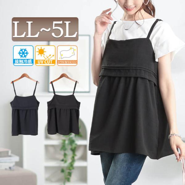 大きいサイズ レディース トップス キャミソール キャミ ペプラム 接触冷感 UV シワ 春コーデ ...