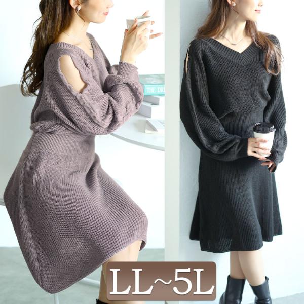 大きいサイズ レディース ワンピース ニット 肩あき Vネック ボリューム袖 膝丈 ウエストゴム 冬...