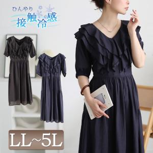 大きいサイズ レディース ワンピース ロング マキシ 接触冷感 半袖 ラッフル フリル フレア ホリデー 春コーデ 春 夏 秋 LL 2L 3L 4L 5L ブラック 黒 ネイビー