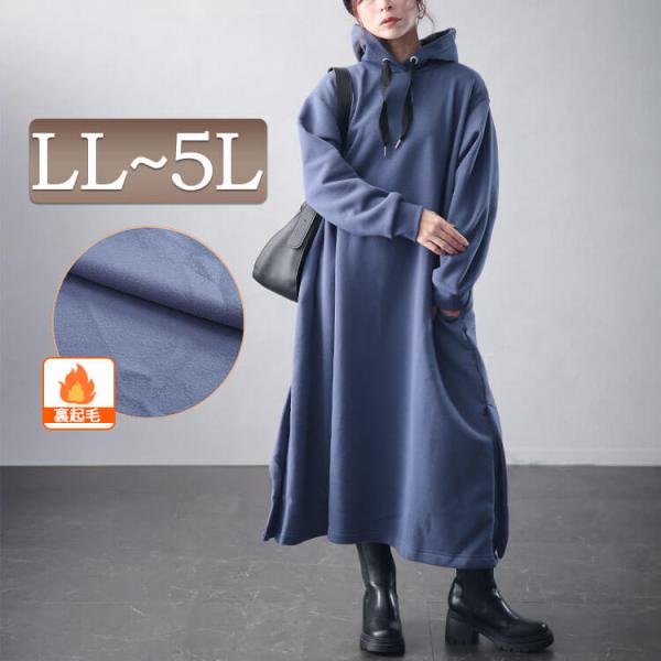 大きいサイズ レディース ワンピース ロング 長袖 パーカー Aライン 裏起毛 静電気 防止 ストレ...