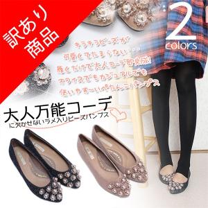 ぺったんこパンプス ラメ入りBIG数珠,ビーズ 美脚,パンプス 訳あり売り尽くしのため、ご交換・ご返品不可 メール便不可