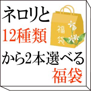 おひとり様1セットまで　ネロリと12種類から2本選べる 福袋　アロマオイル エッセンシャルオイル　精油