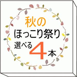 【1本あたり525円！】【当日お1人様2セットまで】　秋のほっこり祭り 10種類から4本選べるセット　アロマオイル エッセンシャルオイル 精油