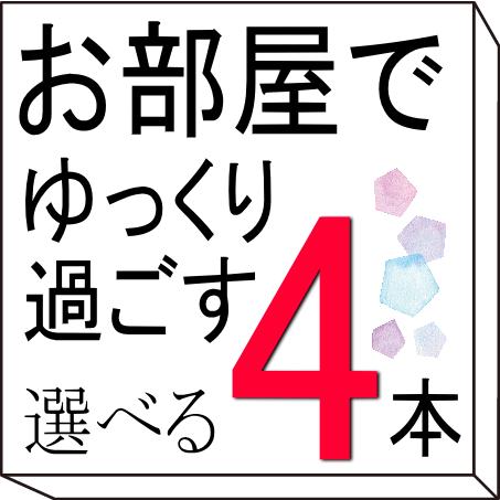 お部屋でゆっくり過ごす　9種類から 4本選べるセット　アロマオイル エッセンシャルオイル