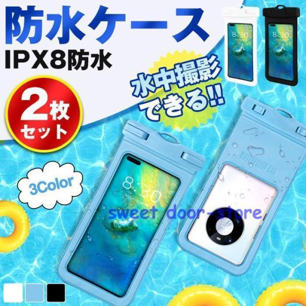 防水ケース スマホケース 防水 2点セット スマホ IPX8防水 防水ポーチ iphone13 防水...