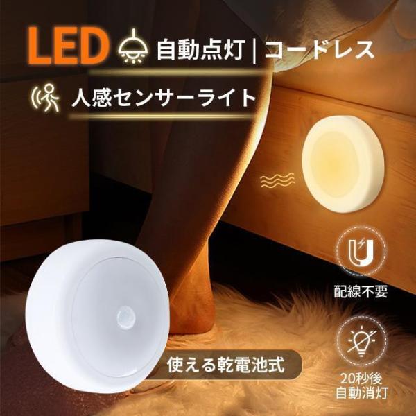 センサーライト LED 室内 しゃれ 明るい 電池式 配線不要 人感センサー 足元灯 安全灯 常夜灯...