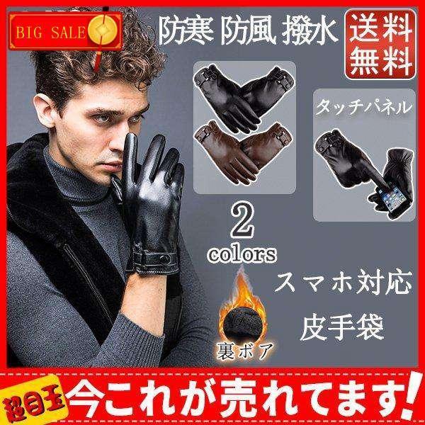 【タイムセール】スマホ対応 裏起毛 レザー 手袋 スマホ スマートフォン対応 液晶タッチ 手袋 手ぶ...
