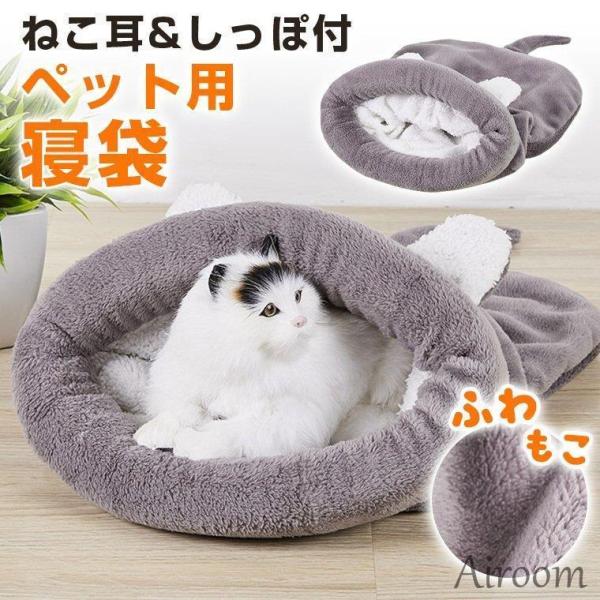 ペット用寝袋 キャットハウス ふわふわ フリース 裏起毛 ドーム 猫 ペットハウス 猫ハウス ペット...