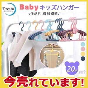 ハンガー キッズ用 子供用 20本セット 伸縮性 肩部調節 スライド式アーム 肩スライド式 洗濯用品 かわいい 型崩れ防止 滑り止め 便利 軽量 収納