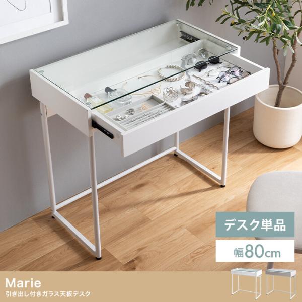 引き出し付き テーブル ガラス天板 デスク 幅80cm おしゃれ