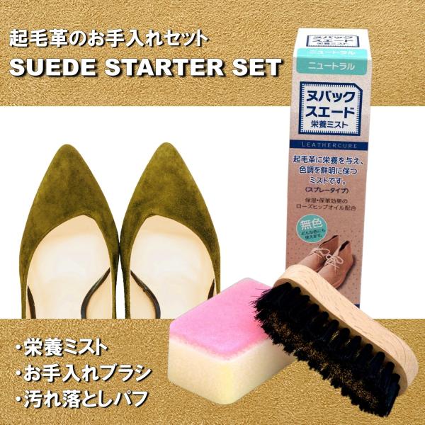 ヌバック・スエード スターターセット 起毛革 お手入れセット 日本製 コロンブス
