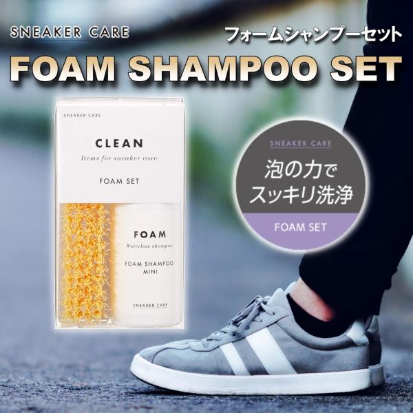 スニーカーを洗浄 水なしで洗える スニーカークリーナー 多素材対応 日本製 フォームセット