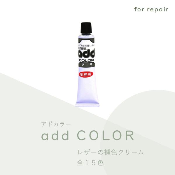靴 キズ隠し 皮革 家具 にも アドカラー レザー ソファ レザーケア　日本製