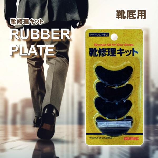 靴底の補強プレート カカトすり減り予防 紳士靴 ビジネスシューズ 革靴 シューケア 日本製 コロンブ...