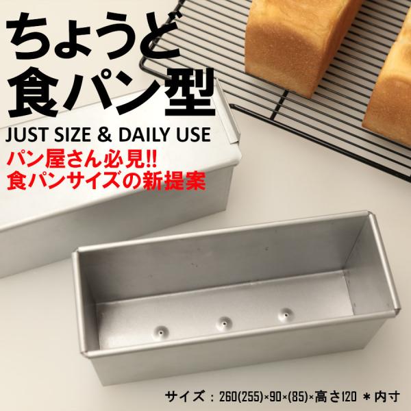 食べきりサイズで厚切りトーストにピッタリ　「ちょうど食パン型」　TOOKFACTORY限定　食型　業...