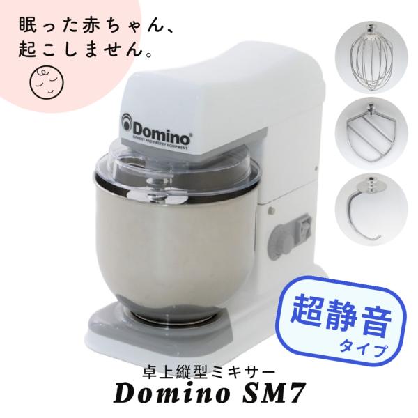 【100V仕様】業務用　プロ用　超静音　卓上ミキサー　スタンドミキサー　Domino　SM7　6.8...