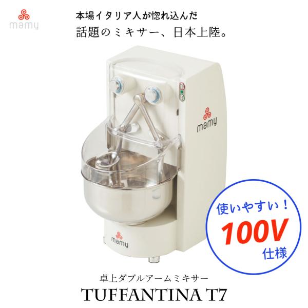 【100V仕様】業務用 プロ用 卓上ミキサー MAMY タファンティーナT7 10L 卓上型 小型 ...