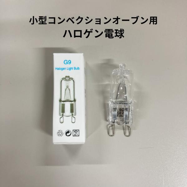 小型コンベクションオーブン用ハロゲン電球 VENIX VB4304