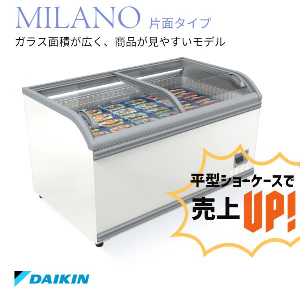 冷凍プラグインショーケース　ダイキン　平型　業務用　冷凍ショーケース　MILANO　片面タイプ　LT...
