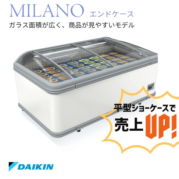 冷凍プラグインショーケース　ダイキン　平型　業務用　冷凍ショーケース　MILANO　エンドケース　L...