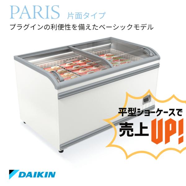 冷凍プラグインショーケース　ダイキン　平型　業務用　冷凍ショーケース　PARIS　片面タイプ　LTF...