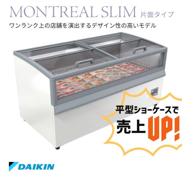 冷凍プラグインショーケース　ダイキン　平型　業務用　冷凍ショーケース　MONTREAL SLIM　片...