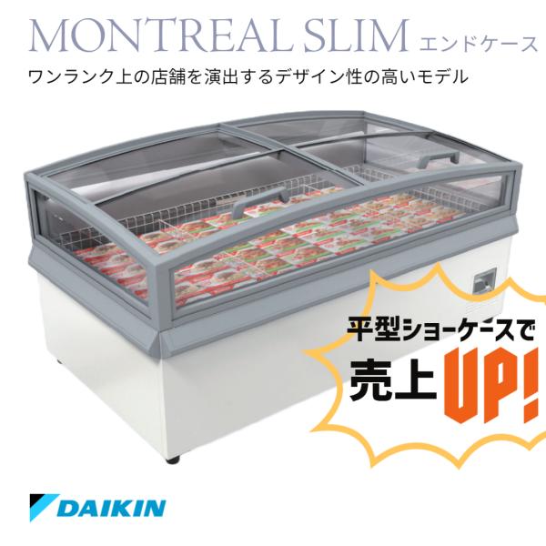 冷凍プラグインショーケース　ダイキン　平型　業務用　冷凍ショーケース　MONTREAL SLIM　エ...