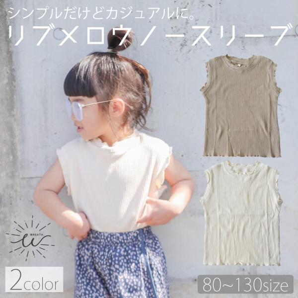 タンクトップ キッズ 子供 おしゃれ ノースリーブ プルオーバー リブメロウ カットソー トップス ...