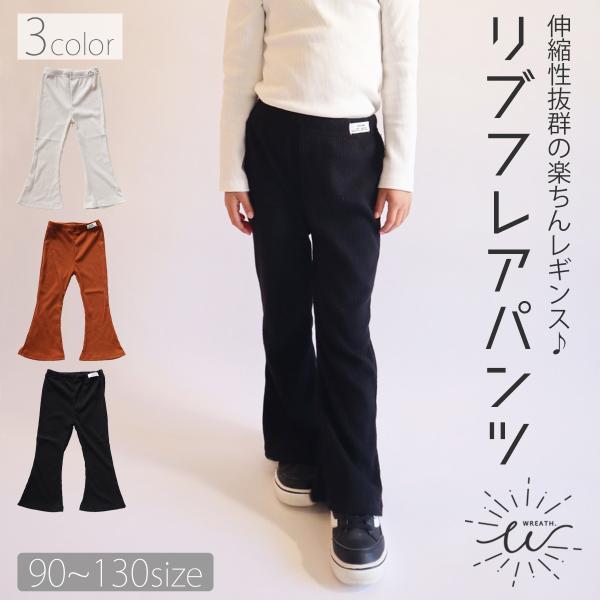 レギンス キッズ 春 夏 秋 冬 リブレギンス フレアレギンス 子供服 おしゃれ Aライン 美脚 子...