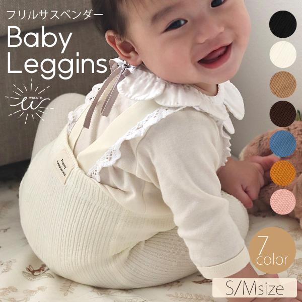 レギンス ベビー サロペット フリル キッズ サスペンダー 赤ちゃん ストラップ付きレギンス レギパ...