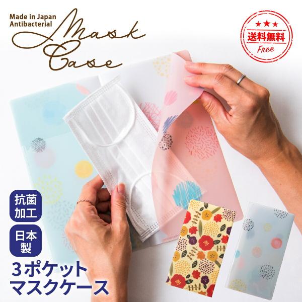 マスクケース 持ち運び おしゃれ 日本製 抗菌 かわいい 携帯用マスクケース 仮置き 北欧 マスクス...