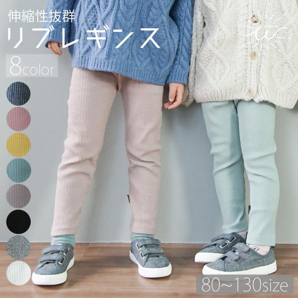 レギンス キッズ パンツ おしゃれ リブレギンス 80 90 100 110 120 130 レギパ...