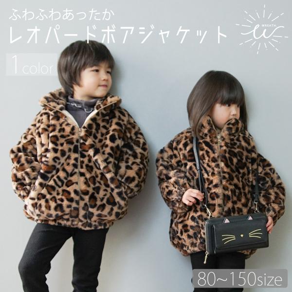 アウター キッズ ボア ジャケット レオパード ファー 子供 ボアジャケット 子供服 パーカー ボア...