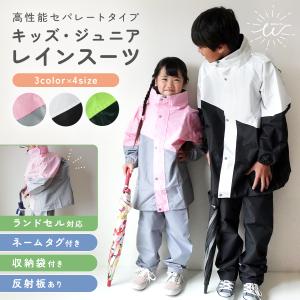 レインコート キッズ 上下 子供 レインウェア ランドセル対応 レイン