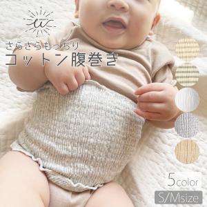 腹巻き 子供 夏用 腹巻 キッズ コットン 綿 こども用 ベビー 赤ちゃん かわいい ナチュラル 子ども おしゃれ 薄手 秋 秋冬 夏 春 暖かい のびのび