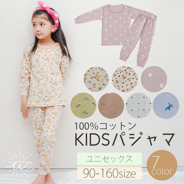 \ 繊維検査合格 / パジャマ キッズ 綿 長袖 女子 男子 子供 ルームウェア ジュニア 上下セッ...