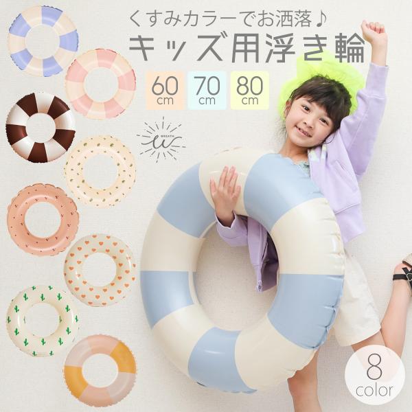 浮き輪 子供 フロート うきわ 60cm 70cm 80cm 子ども キッズ 浮輪 海 プール 女の...