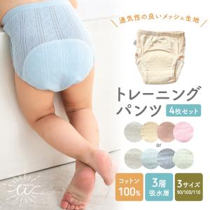 トレーニングパンツ 3層 4枚セット 夏用 涼しい 女の子 男の子 トレパン メッシュ生地 トイレトレーニング 綿100％ 無地 子供 下着 パンツ キッズ 90 100 110