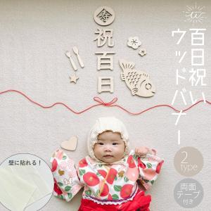 百日祝い 飾り レターバナー 100日祝い 飾り付け お食い初め 撮影 ベビーフォト 赤ちゃん 木製バナー 寝相アート お祝い 紐付き 両面テープ付き 出産祝い｜TOOKU