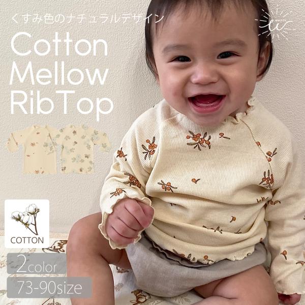 ベビー 長袖 おしゃれ トップス カットソー 男の子 女の子 ロンT メロウ リブ コットン 綿 か...