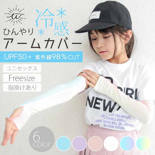 アームカバー キッズ UVカット 冷感 スポーツ 指穴 接触冷感 子供用 UPF50＋ おしゃれ 日...