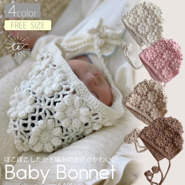 ボンネット ベビー 赤ちゃん 帽子 かぎ編み すけ編みん 日よけ帽子 お宮参り 男の子 女の子 かわ...